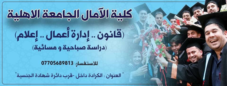 كلية الامال الجامعة