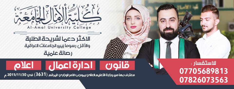 كلية الامال الجامعة الصوره الاساسية